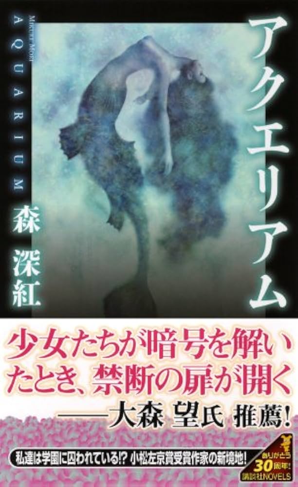 アクエリアム 森深紅　初版 Amazon.co.jp: アクエリアム (講談社ノベルス モK- 1) : 森 深紅: 本